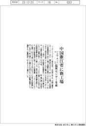 フェローテックHD、中国浙江省に新工場 温度センサー生産