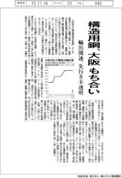 大阪の構造用鋼、もち合い　輸出関連、先行き不透明
