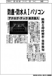アナログ・テック、防塵・防水ＡＩパソコンを来月投入　映像を即時解析・異常検知