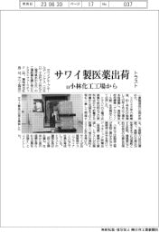 サワイＧＨＤ　医薬出荷、旧小林化工工場から