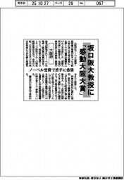 大阪府、坂口阪大教授に「感動大阪大賞」　ノーベル受賞で若手に希望