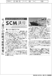 ビジネスパーソンのためのSCM講座(11)コロナ後のSCM