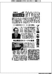 目指せ１００億企業／山田ドビー社長・山田健雄氏　プレス機　大型・精密両立