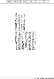 大林クリーンエナジー、グリーン電力を製材工場向けに供給開始