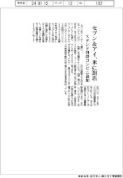 セブン＆アイ、米にスタンド併設のコンビニ２０４店舗追加