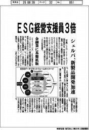シェルパ・アンド・カンパニー、ＥＳＧ経営支援員３倍　新製品開発加速