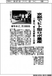 三菱自、京都でヒト型ロボ量産　東大発新興と合意　来年めど月１０００台