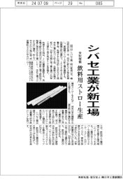 シバセ工業、飲料用ストロー生産で新工場　来秋稼働