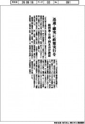 迅速・確実に政策実行を　経団連・日商・同友会が談話　