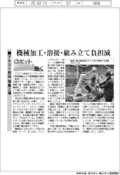 ロボットと働く／アネスト岩田・福島工場　機械加工・溶接・組み立て負担減