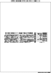 東大・防衛大・東京農工大 ナノ結晶で高分子材強化 車・輸送機軽量に