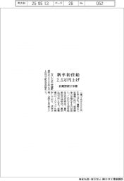 武蔵野銀、新卒初任給２．５万円引き上げ
