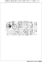 ヤマハ発、デザインシンプルに 新型電動アシスト自転車を来春発売