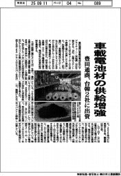 豊田通商、車載電池材の供給増強　台韓２社に出資