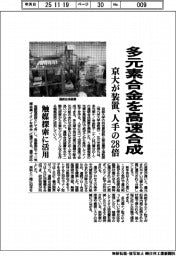 京大、多元素合金の高速合成装置　人手の２８倍