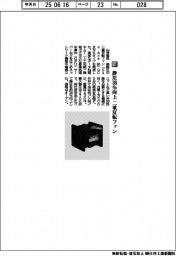⼭洋電気／静圧３８％向上　⼆重反転ファン