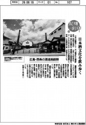 記憶刻印（５）広島・西条の酒造施設群　日本酒文化を飲み歩く