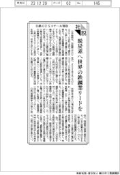 社説／日鉄のＵＳスチール買収　脱炭素へ世界の鉄鋼業リードを