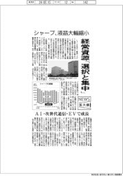 ニュース拡大鏡／シャープ、液晶大幅縮小　経営資源「選択と集中」