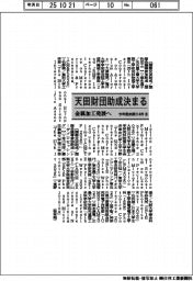 天田財団　今年度前期助成テーマ１１４件（８）