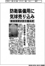 岩谷技研、防衛装備用に気球売り込み　折り畳み式