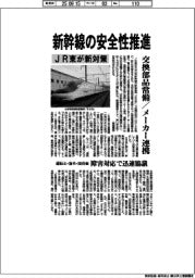 ＪＲ東、新幹線の安全性推進　交換部品常備／メーカー連携