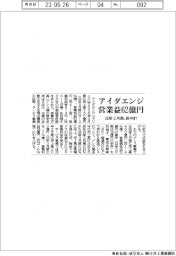 アイダエンジの新中計、営業益６２億円　２６年３月期