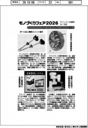 モノづくりフェア２０２６／紙上プレビュー（４）