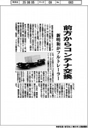 新明和がフルトレーラー新モデル　前方からコンテナ交換