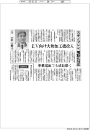 スギノマシン、電動化対応 EV向け大物加工機投入 車載電池でも成長描く