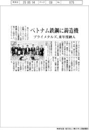 プライメタルズ、ベトナム鉄鋼に鋳造機を来年度納入