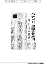 パナソニックＨＤ、電子レンジの中国合弁解消　単独で事業拡大