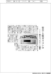リンナイ、安全・上質ガスコンロ　強火力、デザイン刷新