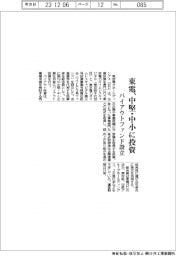 東電ＨＤ、中堅・中小に投資　バイアウトファンド設立
