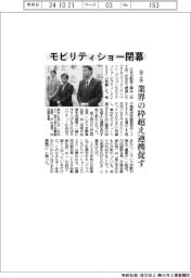 モビリティショー閉幕　自工会、業界の枠超え連携促す