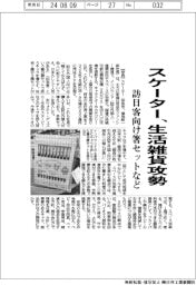 スケーター、生活雑貨攻勢　訪日客向け箸セットなど