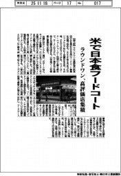 ラウンドワン、米で日本食フードコート　高評価店舗集積