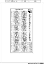 社説／関税交渉の行方　安保など強まる対日圧力を警戒