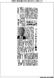 ロボット・人　共存時代（１）日本ロボット工業会会長・橋本康彦氏