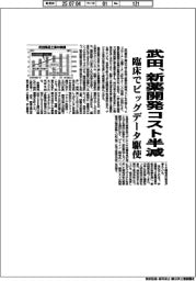 武田、新薬開発コスト半減　臨床でビッグデータ駆使