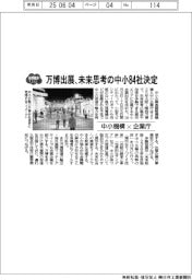中小機構×企業庁、万博に出展する未来思考の中小８４社決定