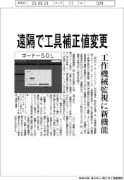 ゴードーソリューション　遠隔で工具補正値変更、工作機械監視に新機能