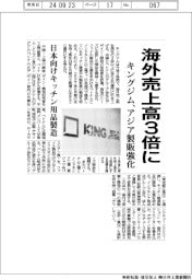 キングジム、海外売上高３倍に　アジア製販強化