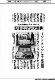 ＤＩＣ、食品接触向け内面コート剤でアジア深耕