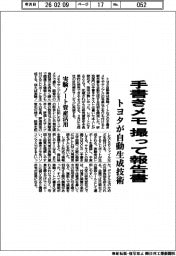 トヨタが自動生成技術　手書きメモを撮って報告書　実験ノート資産活用