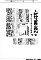 ＲＥＶＩＣ、人材仲介要件を緩和　地方中小の採用負担軽減