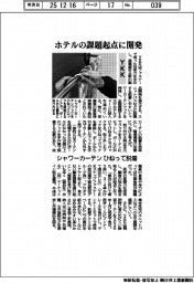ＹＫＫ、ホテルの課題起点に開発　シャワーカーテンひねって脱着