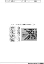 西尾モノづくり経営研究会／モノづくりアピール　製造男子カレンダー
