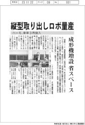 ハーモ、縦型取り出しロボを来年３月投入　省スペースで成形機増設