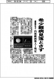 産総研など、希少難病見落とさず　内視鏡画像ＡＩ判定